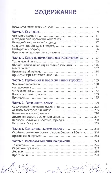 Астрология взаимоотношений. Ключ к пониманию друг друга. Том II. Новые подходы - фото 2