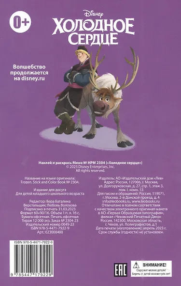 Холодное сердце. Наклей и раскрась - фото 2
