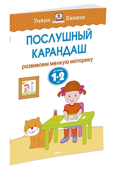 Послушный карандаш (1-2 года) - фото 3