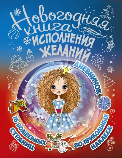 Новогодняя книга исполнения желаний - фото 1