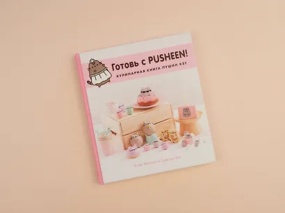 Готовь с Pusheen! Кулинарная книга Пушин Кэт - фото 8