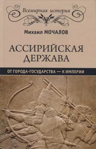 Ассирийская держава. От города - государства - к империи - фото 1