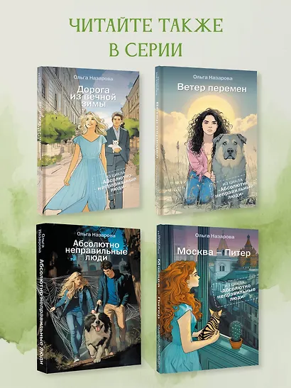 Дорога из вечной зимы. Абсолютно неправильные люди - фото 6