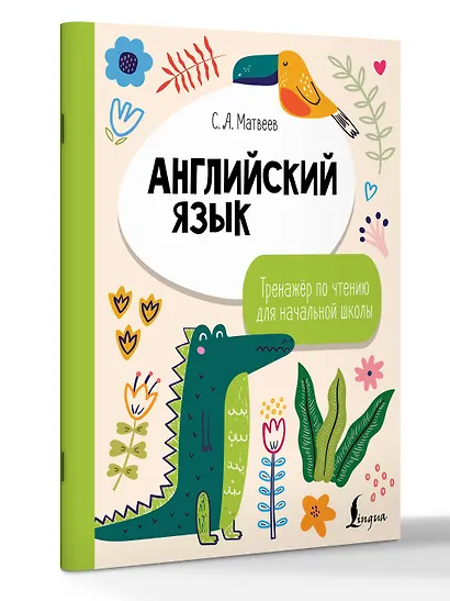 Английский язык. Тренажёр по чтению для начальной школы - фото 3
