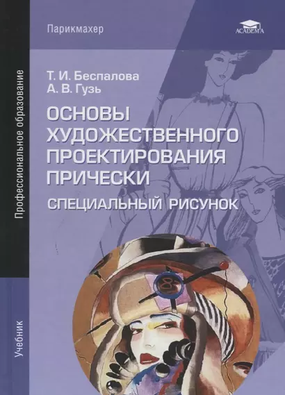 Основы художественного проектирования прически. Специальный рисунок. Учебник - фото 1