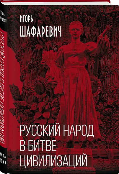 Русский народ в битве цивилизаций - фото 3
