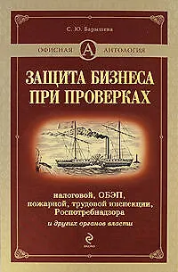 Защита бизнеса при проверках: налоговой,ОБЭП,пожарной,трудовой инспекции, Роспотребнадзора и других органов власти - фото 1