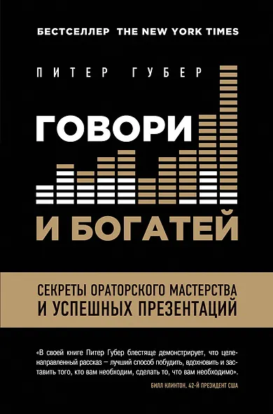 Говори и богатей. Секреты ораторского мастерства и успешных презентаций = Расскажи, чтобы победить - фото 1