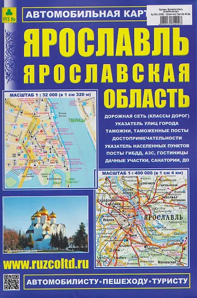 Ярославль. Ярославская область. Автомобильная карта - фото 1