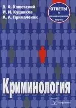 Криминология:Ответы на экзаменационные вопросы.-2-е изд.,испр. - фото 1