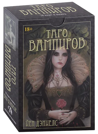 Таро Вампиров. Фантасмагория (78 карт + книга) - фото 1
