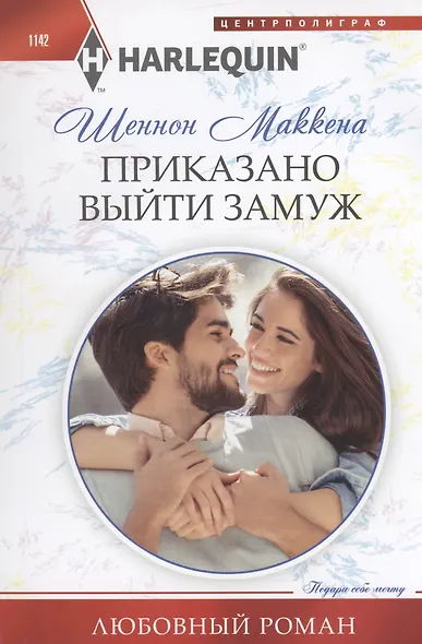 Приказано выйти замуж - фото 1