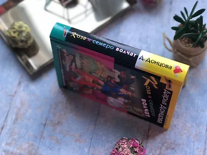 Коза и семеро волчат - фото 9