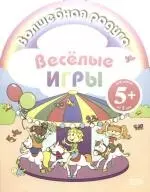 Веселые игры - фото 1