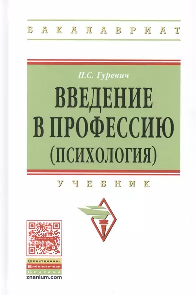 Введение в профессию (психология) Учебник (ВО Бакалавр) Гуревич - фото 1