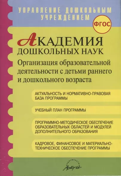 Академия дошкольных наук. Организация образовательной деятельности с детьми раннего и дошкольного возраста - фото 1