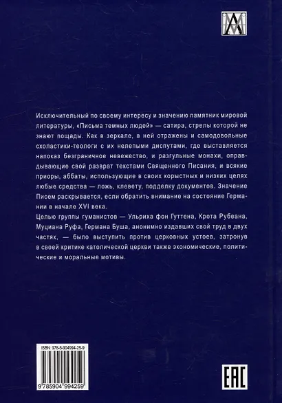 Письма темных людей. 1515–1517 - фото 2