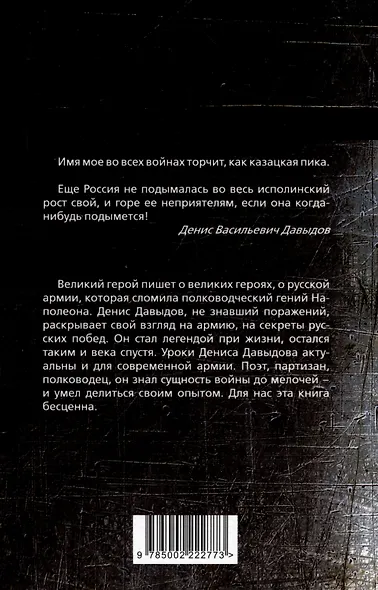 Водка, сабля, конь гусарский… Код русской победы - фото 2