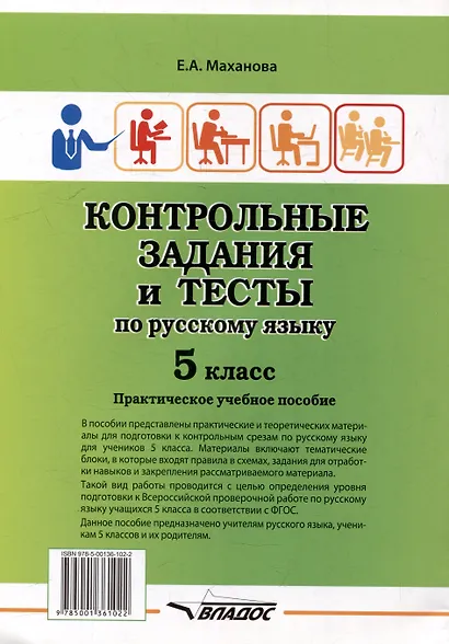 Контрольные задания и тесты по русскому языку. 5 класс: практическое учебное пособие - фото 2