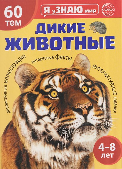 Я уЗНАЮ мир. Дикие животные. Познавательная книга для детей 4-8 лет - фото 1