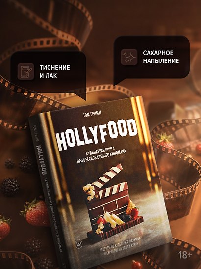 HOLLYFOOD: Кулинарная книга профессионального киномана - фото 7