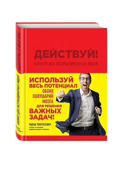 Действуй! Блокнот для экстраординарных людей (красный) - фото 3