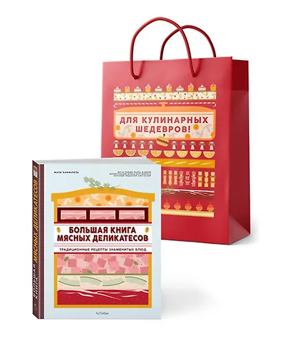 Подарок кулинару. Большая книга мясных деликатесов. Сборный комплект в подарочном пакете - фото 1