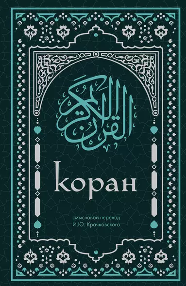 Коран. Смысловой перевод И.Ю. Крачковского - фото 1