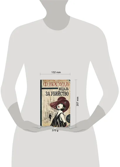 Медаль за убийство: роман - фото 3