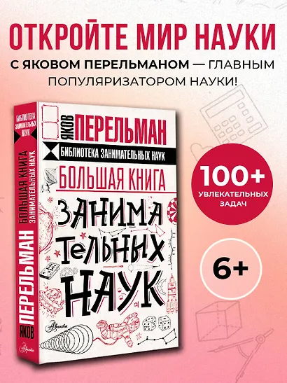 Большая книга занимательных наук - фото 4