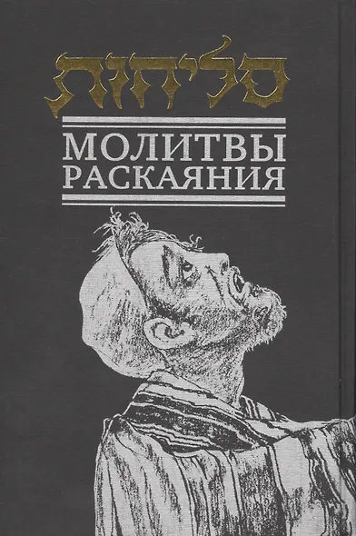 Молитвы раскаяния - фото 1