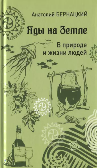 Яды на Земле. В природе и жизни людей - фото 1