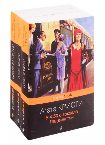 Убийство под стук колес (комплект из 3-х книг) - фото 1