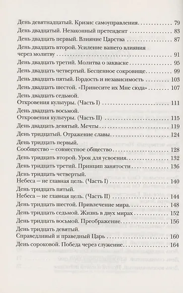 40 дней на выяснение Великой Божьей идеи - фото 3