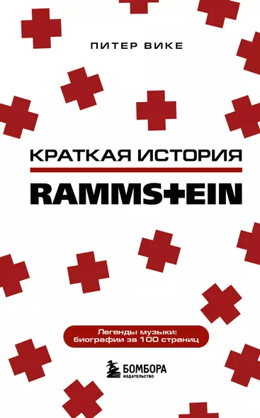 Краткая история Rammstein - фото 1