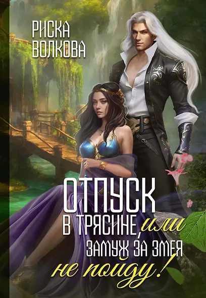 Отпуск в трясине, или Замуж за змея не пойду! - фото 1