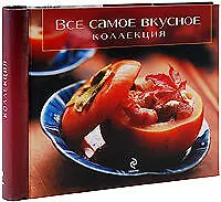 Все самое вкусное: Коллекция - фото 1