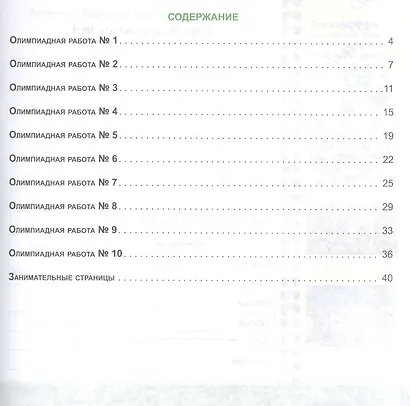 Олимпиадная тетрадь. Окружающий мир. 2 класс. Тетрадь-тренажер для подготовки школьников к олимпиадам - фото 2