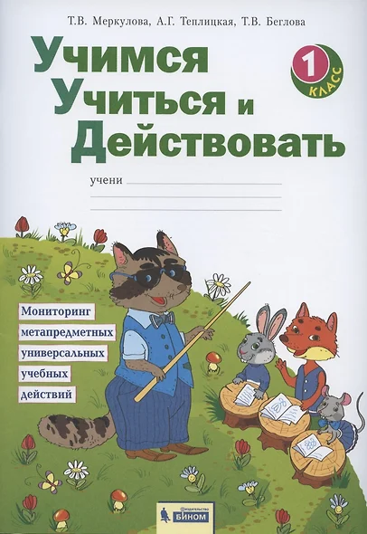 Учимся учиться и действовать. 1 класс. Мониторинг метапредметных универсальных учебных действий. Рабочая тетрадь - фото 1