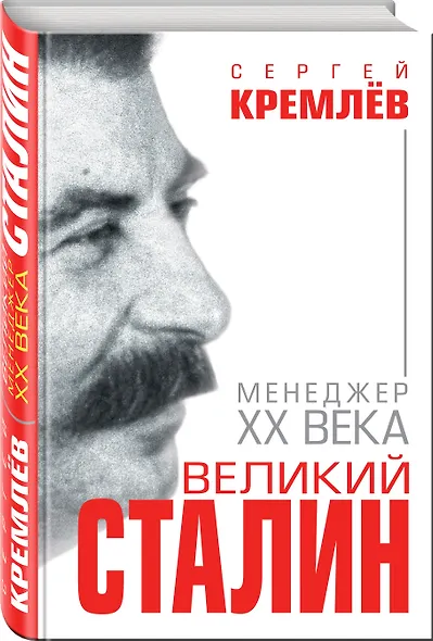 Великий Сталин. Менеджер XX века - фото 3