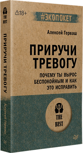 Приручи тревогу. Почему ты вырос беспокойным и как это исправить - фото 3