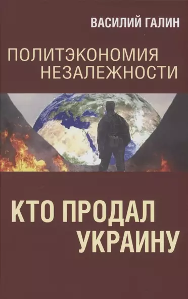 Политэкономия незалежности. Кто продал Украину - фото 1