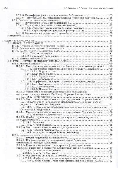 Антэкология и карпология. Учебное пособие к спецкурсам - фото 3