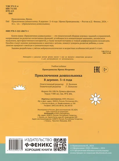 Приключения дошкольника. В деревне: 3-4 года - фото 2