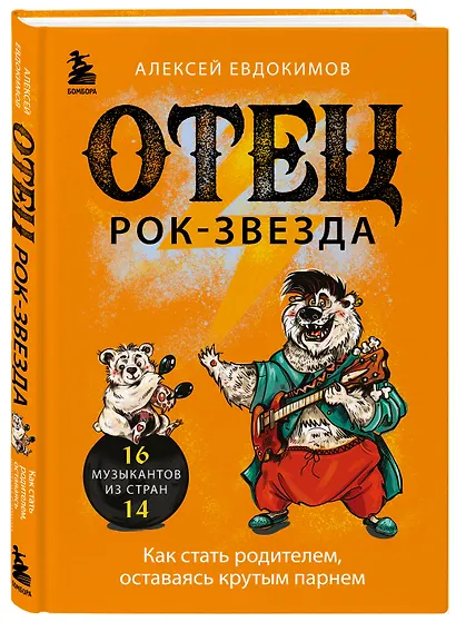 Отец рок-звезда. Как стать родителем, оставаясь крутым парнем - фото 3