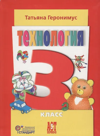 Технология: Маленький мастер: учеб. для 3 кл. / ФГОС - фото 4