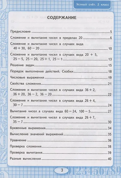 Устный счет. 2 класс. Рабочая тетрадь. К учебнику М.И. Моро и др. "Математика. 2 класс. в 2-х частях" (М.: Просвещение) - фото 2