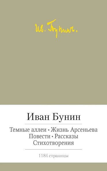 Темные аллеи. Жизнь Арсеньева. Повести. Рассказы. Стихотворения - фото 1