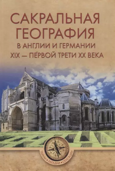 Сакральная география в Англии и Германии. ХIХ - 40-е годы ХХ ве - фото 1