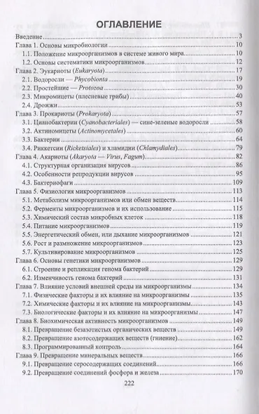 Общая микробиология и общая санитарная микробиология. Учебное пособие - фото 2